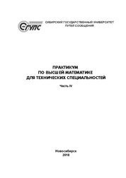 Практикум по высшей математике для технических специальностей. Ч. IV