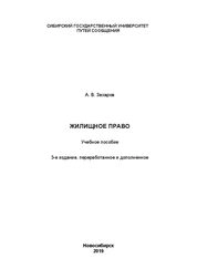 Жилищное право