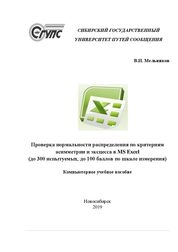 Проверка нормальности распределения по критериям асимметрии и эксцесса в MS Excel (до 300 испытуемых, до 100 баллов по шкале измерения)