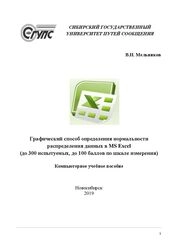 Графический способ определения нормальности распределения данных в MS Excel (до 300 испытуемых, до 100 баллов по шкале измерения)