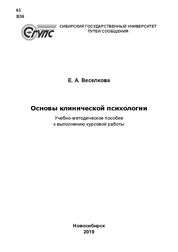 Основы клинической психологии