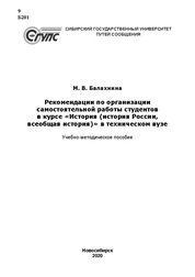 Рекомендации по организации самостоятельной работы студентов в курсе «История (история России, всеобщая история)» в техническом вузе