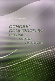 Основы социологии: предмет, метод, история