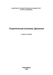 Теоретическая механика. Динамика