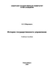 История государственного управления
