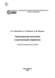 Транспортная логистика и организация перевозок