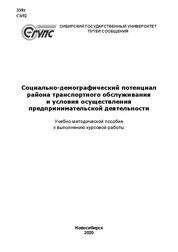 Социально-демографический потенциал района транспортного обслуживания и условия осуществления предпринимательской деятельности