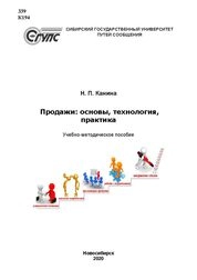 Продажи: основы, технология, практика