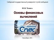 Основы финансовых вычислений