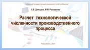 Расчет технологической численности производственного процесса