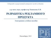 Разработка рекламного продукта