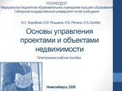 Основы управления проектами и объектами недвижимости