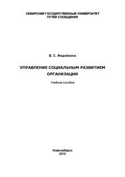 Управление социальным развитием организации