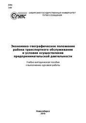 Экономико-географическое положение района транспортного обслуживания и условия осуществления предпринимательской деятельности