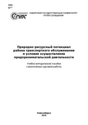Природно-ресурсный потенциал района транспортного обслуживания и условия осуществления предпринимательской деятельности