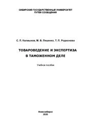 Товароведение и экспертиза в таможенном деле