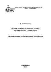 Социально-психологические аспекты управленческой деятельности