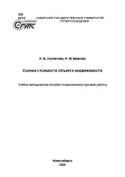 Оценка стоимости объекта недвижимости