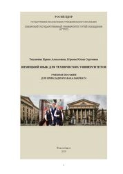 Немецкий язык для технических университетов