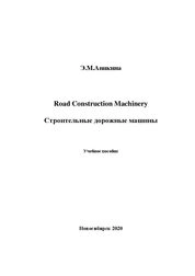 Road Construction Machinery. Строительные дорожные машины