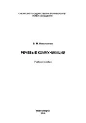 Речевые коммуникации
