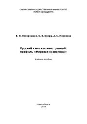 Русский язык как иностранный: профиль «Мировая экономика»