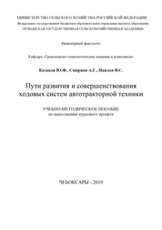 Пути развития и совершенствования ходовых систем автотракторной техники