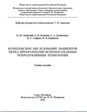 Комплексное обследование пациентов перед программами вспомогательных репродуктивных технологий
