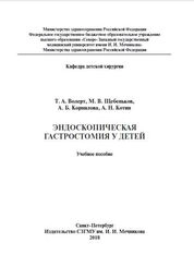 Эндоскопическая гастростомия у детей