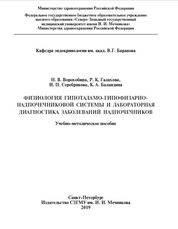 Физиология гипоталамо-гипофизарно-надпочечниковой системы и лабораторная диагностика заболеваний надпочечников