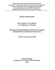 Пилородуоденальные стенозы у больных пожилого и старческого возраста