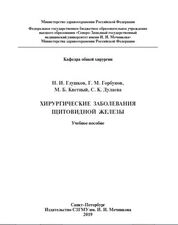 Хирургические заболевания щитовидной железы