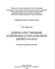 Доброкачественные изменения и образования шейки матки
