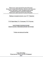 Анатомия и физиология гипоталамо-гипофизарной системы