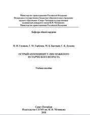 Острый аппендицит у лиц пожилого и старческого возраста