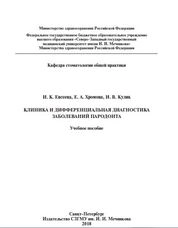 Клиника и дифференциальная диагностика заболеваний пародонта