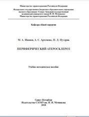 Периферический атеросклероз