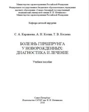 Болезнь Гиршпрунга у новорожденных: диагностика и лечение