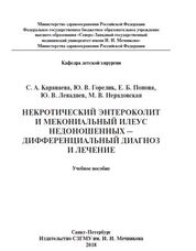 Некротический энтероколит и мекониальный илеус недоношенных — дифференциальный диагноз и лечение