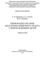 Перфорации органов желудочно-кишечного тракта у новорожденных детей