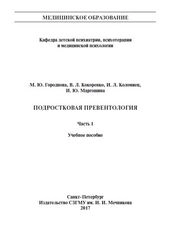 Подростковая превентология. Часть 1