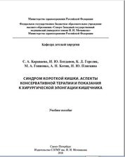 Синдром короткой кишки. Аспекты консервативной терапии и показания к хирургической элонгации кишечника