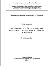 Физиология и нейроэндокринная регуляция репродуктивной системы у женщин