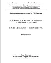 Сахарный диабет и беременность