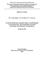 Остеопатическая диагностика и коррекция соматических дисфункций органов гортанно-глоточного комплекса