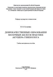 Доброкачественные образования молочных желез в практике акушера-гинеколога