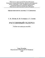 Рассеянный склероз