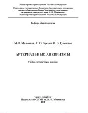 Артериальные аневризмы