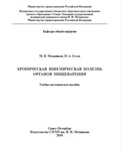 Хроническая ишемическая болезнь органов пищеварения