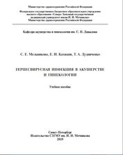 Герпесвирусная инфекция в акушерстве и гинекологии